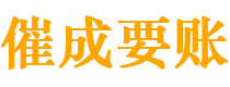 四川催成要账公司